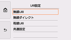 LAN設定画面：無線LANを選択