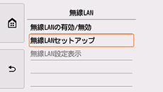 無線LAN画面：無線LANセットアップを選択