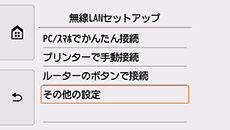 無線LANセットアップ画面：その他の設定を選択