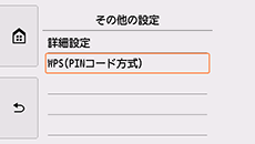 その他の設定画面：WPS(PINコード方式)を選択