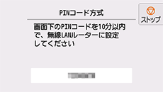 PINコード方式画面：画面下のPINコードを10分以内で、無線LANルーターに設定