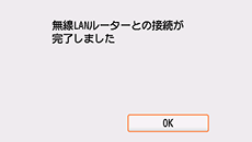 無線LANルーターとの接続完了画面