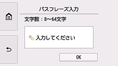 パスフレーズ入力画面