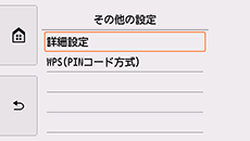 その他の設定画面：詳細設定を選択