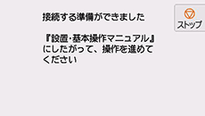 接続準備完了画面