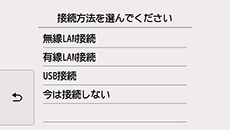 接続方法選択画面