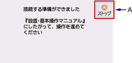 接続準備完了画面：ストップをタップ