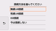 接続方法選択画面：無線LAN接続を選択