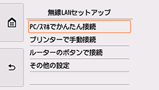 無線LANセットアップ画面：PC/ｽﾏﾎでかんたん接続を選択