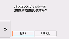 無線LAN接続画面：はいを選択
