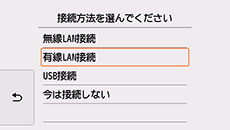 接続方法選択画面：有線LAN接続を選択