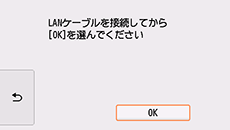 有線LAN接続画面：OKを選択