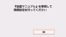 設置マニュアルを参照画面：OKを選択
