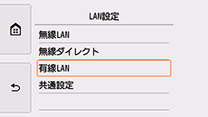 LAN設定画面：有線LANを選択