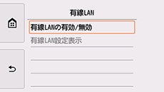有線LAN画面：有線LANの有効/無効を選択