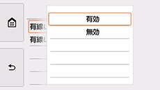 有線LAN画面：有効を選択
